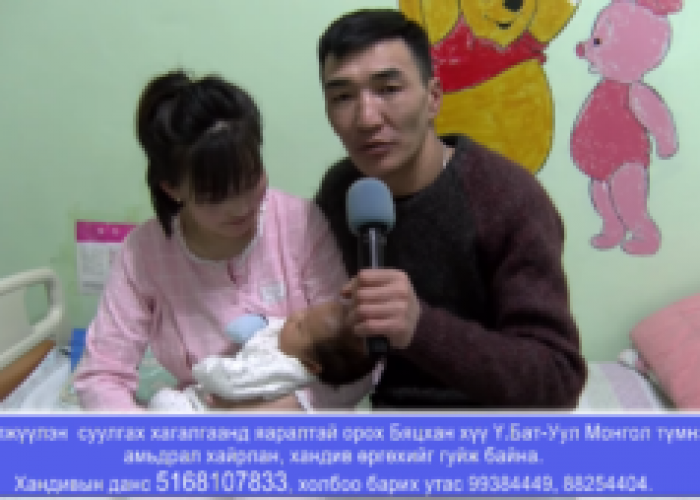 Хөвсгөлийн залуу гэр бүлээс Монголын сайхан сэтгэлт ард түмнээсээ сэтгэлийн хандив хүсч байна