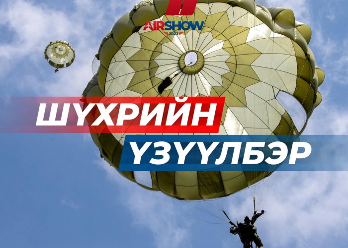 Шүхэр, онгоцны үзүүлбэртэй "BU Airshow” өнөөдөр эхэлнэ