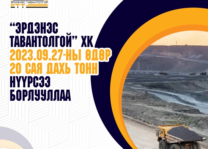ЭРДЭНЭС ТАВАНТОЛГОЙ ХК 20 САЯ ДАХ ТОНН НҮҮРСЭЭ БОРЛУУЛЛАА