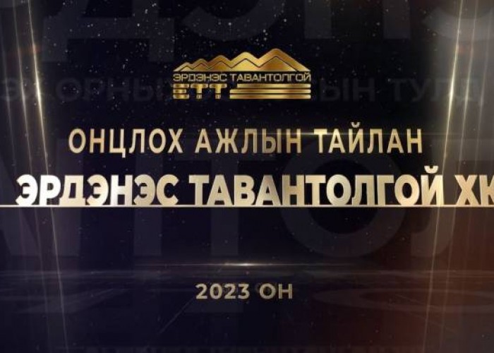 "ЭРДЭНЭС ТАВАНТОЛГОЙ" ХК-ИЙН 2023 ОНЫ ОНЦЛОХ АЖИЛ