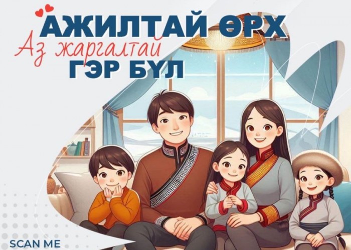 “Ажилтай өрх-Аз жаргалтай гэр бүл” өдөрлөг болно
