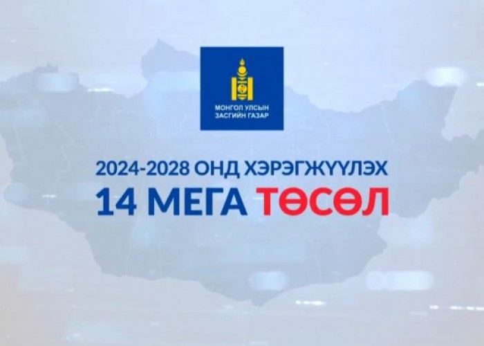 Засгийн газрын 14 мега төслийн тав нь хэрэгжиж эхэлсэн байна