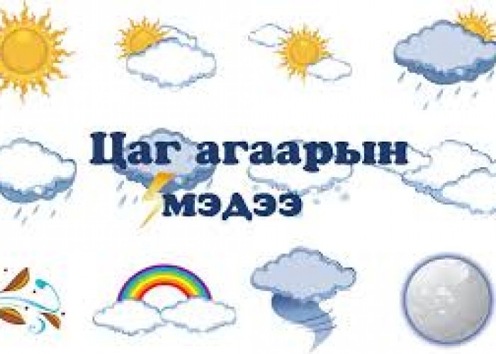 Цаг агаарын мэдээ
