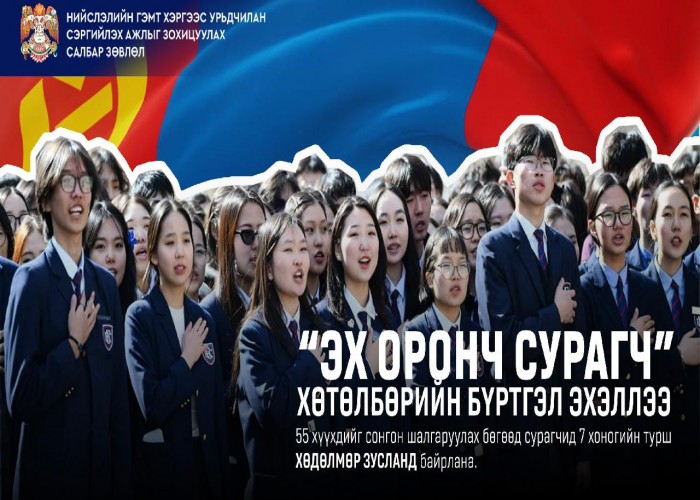 "Эх оронч сурагч" хөтөлбөрийн бүртгэл үргэлжилж байна
