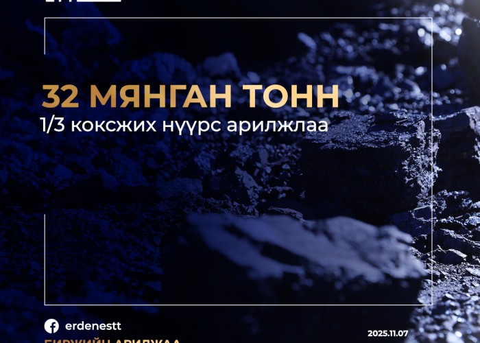 "Эрдэнэс Тавантолгой" ХК 32.0 мянган тонн 1/3 коксжих нүүрс арилжааллаа