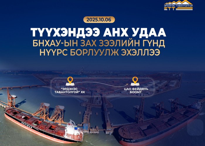 "Эрдэнэс Тавантолгой" ХК гуравдагч орны зах зээлд нүүрс борлуулах боломжтой болгов