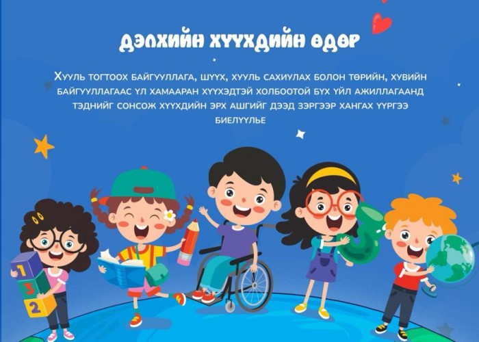 Дэлхийн хүүхдийн өдөр тохиож байна