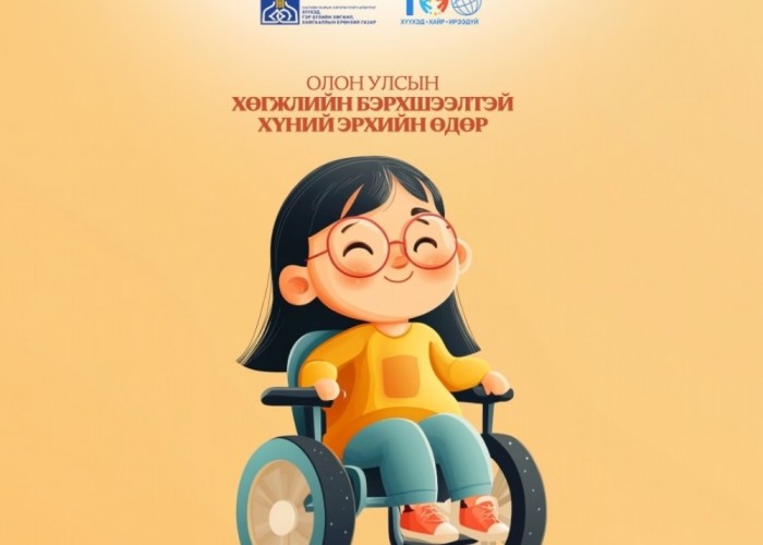 Өнөөдөр хөгжлийн бэрхшээлтэй иргэдийн эрхийг хамгаалах өдөр