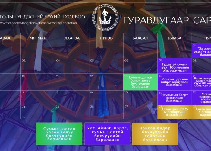 Гуравдугаар сард болох бөхийн барилдааны хуваарь