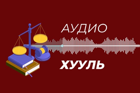 Үндсэн хуулийг аудио хувилбараар сонсоорой