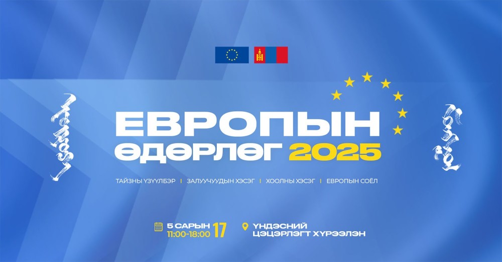 Европын өдөрлөг 2025 энэ бямба гарагт болно