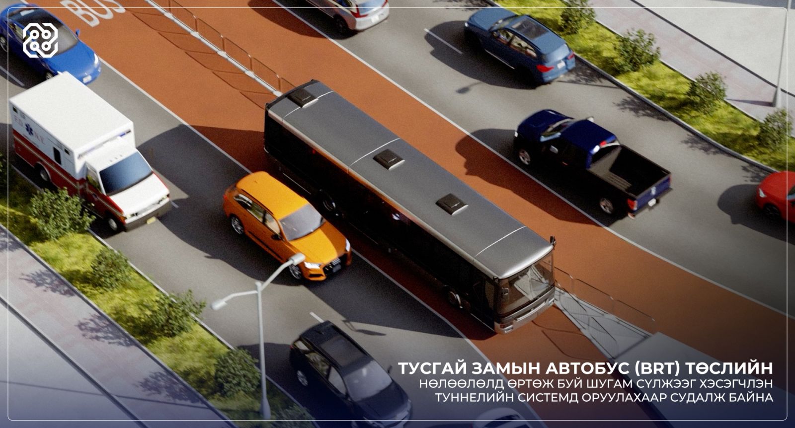 BRT төслийн нөлөөлөлд өртөж буй шугам сүлжээг хэсэгчлэн туннелийн системд оруулахаар судалж байна
