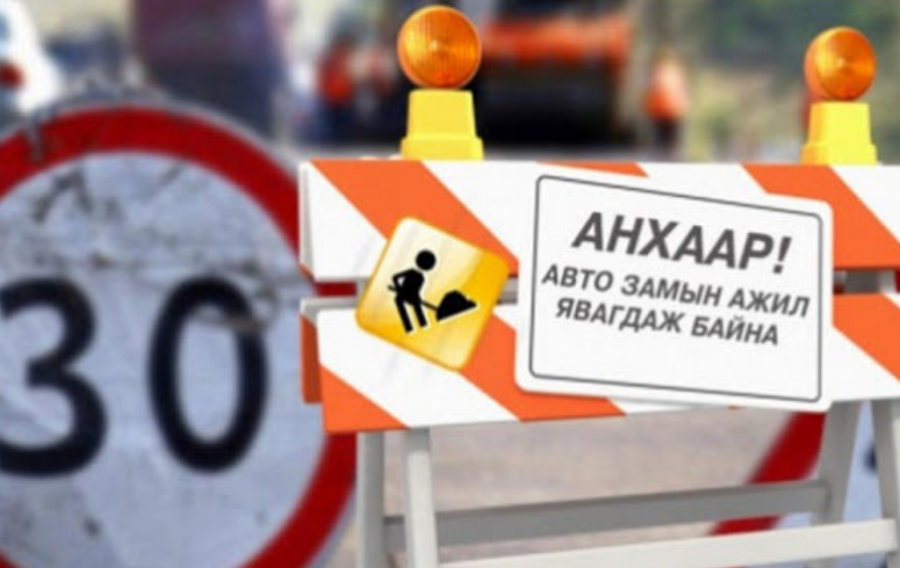 Толгойтын авто замаас Улаанчулуутын хогийн цэг хүртэлх авто замыг хааж засна