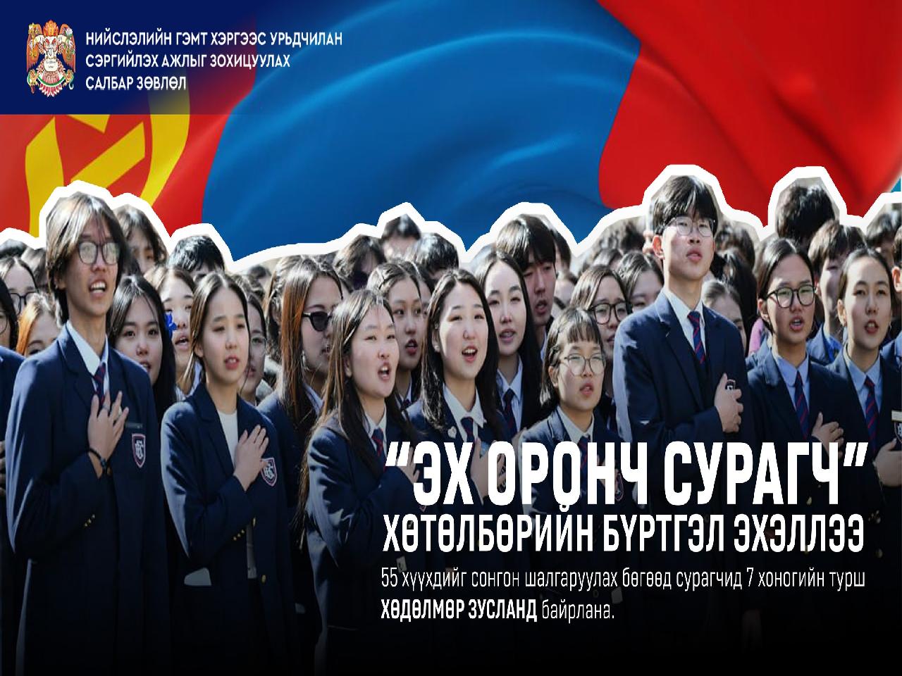 "Эх оронч сурагч" хөтөлбөрийн бүртгэл үргэлжилж байна