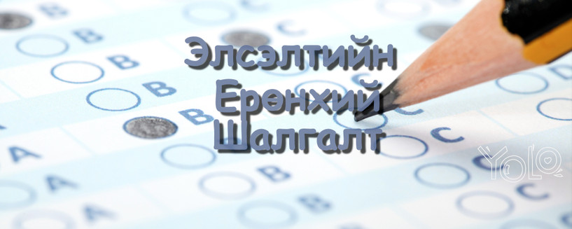 ЭЕШ-тай өдрүүдэд нийслэлд зам засахгүй, засварыг хойшлуулжээ
