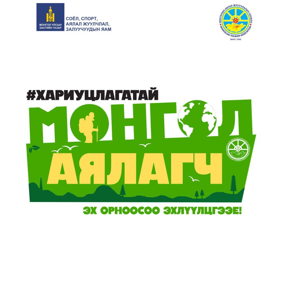 “Хариуцлагатай Монгол аялагч-гадаадад хэрэгжүүлцгээе” нөлөөллийн аян эхэллээ