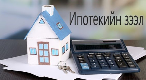 Ипотекийн зээлийн даатгалын шимтгэл 2-10 дахин нэмэгдсэн байна