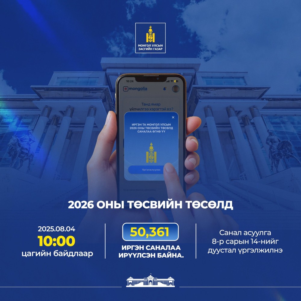 Ирэх оны төсвийн төсөлд иргэдийн саналыг авч эхэллээ