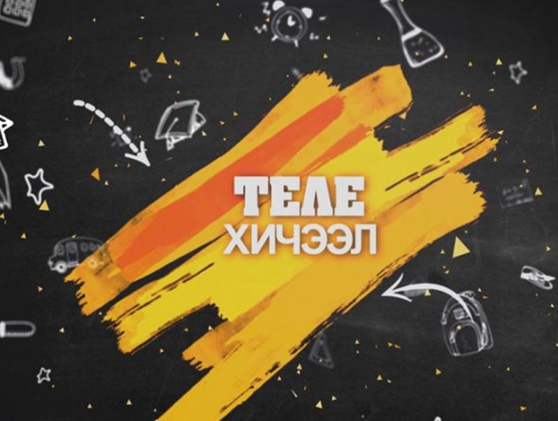 Өнөөдөр болон маргаашийн ТЕЛЕ хичээлийн хуваарь