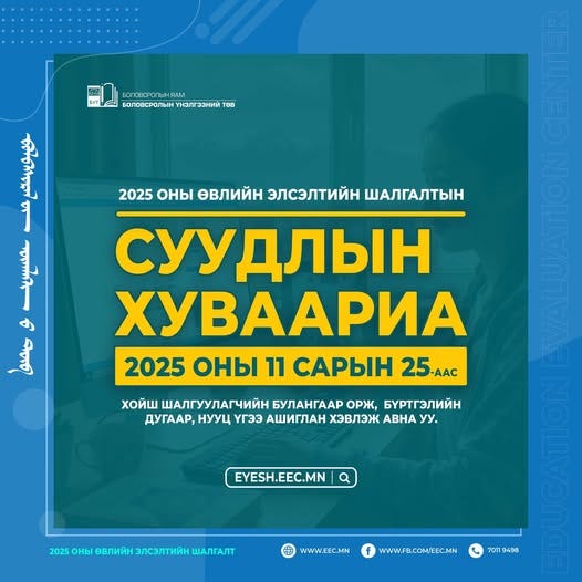 2025 оны өвлийн элсэлтийн шалгалтын суудлын хуваарийг 11 сарын 25-аас хойш хэвлэж авах боломжтой