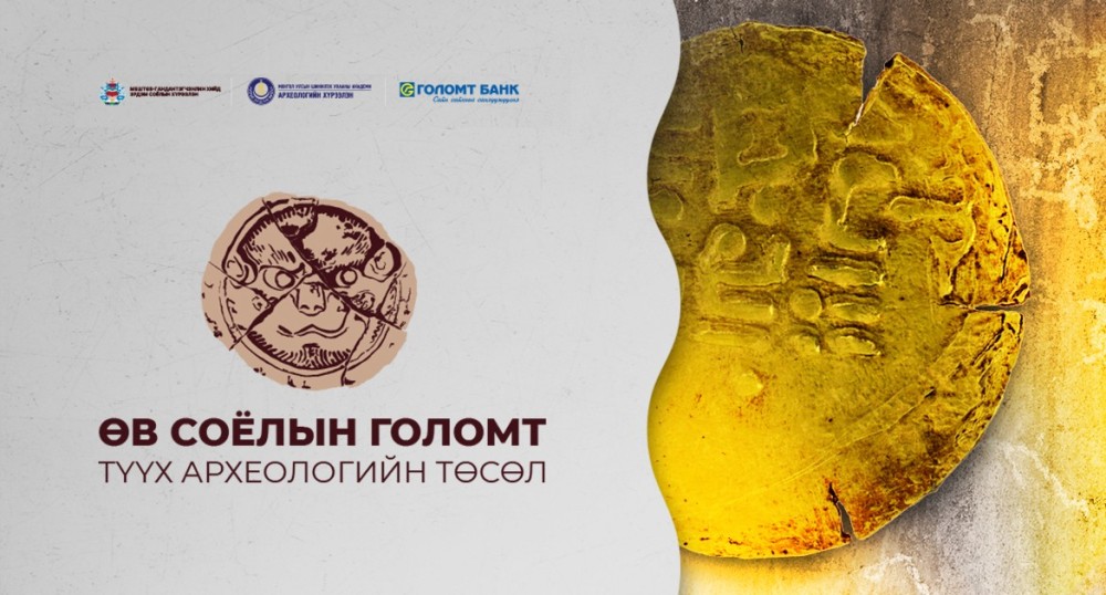 “Өв соёлын голомт” төслийн хүрээнд “Буддын шашин ба археологи” хурал болов