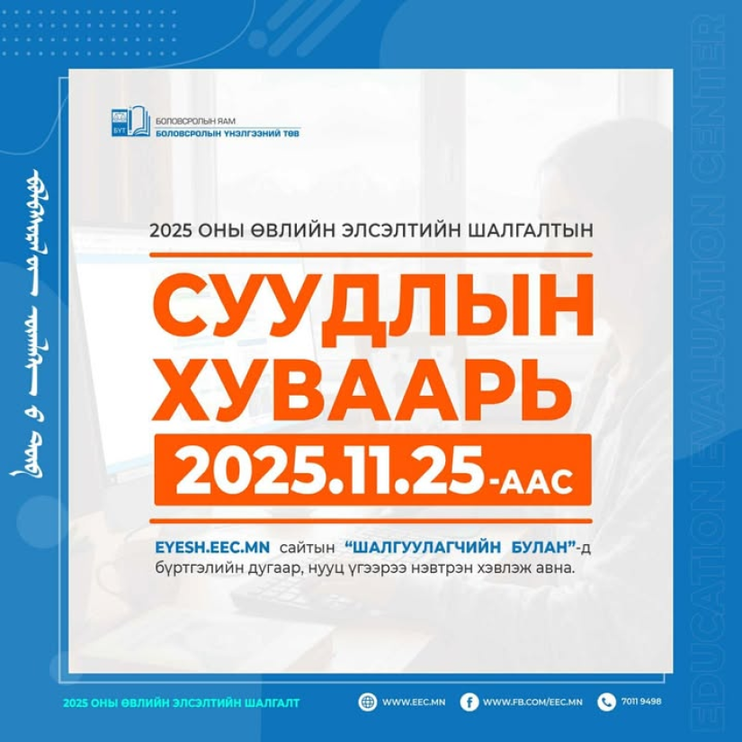 Өвлийн элсэлтийн шалгалтын суудлын хуваарь гарсан байна
