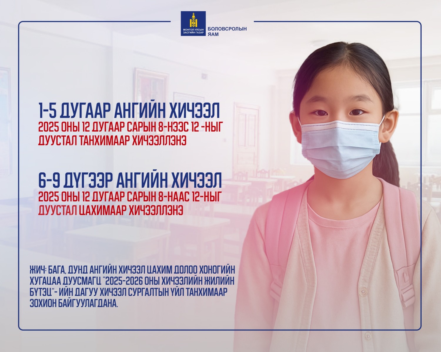 Нийслэлийн 6-9 дүгээр ангийнхан энэ 7 хоногт цахимаар хичээллэнэ