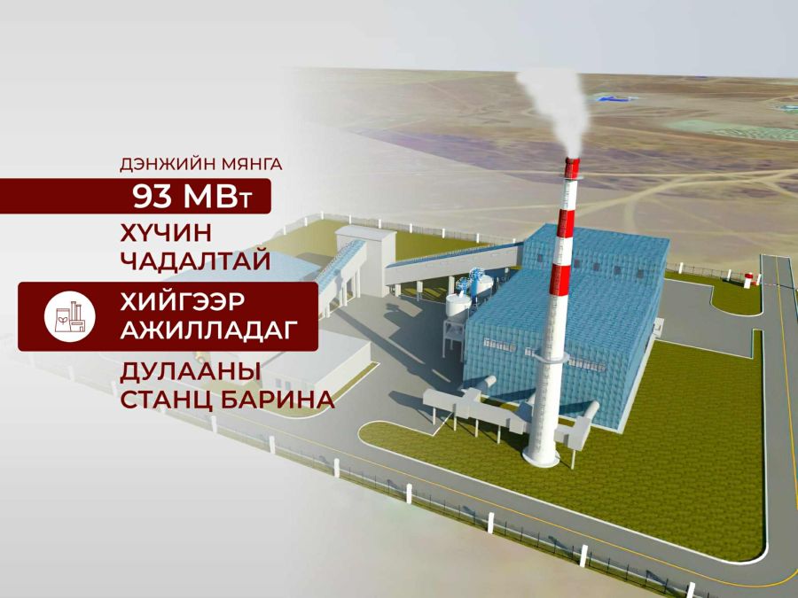 Дэнжийн мянгын 93 МВт хийн дулааны станцыг төр, хувийн хэвшлийн түншлэлээр барина