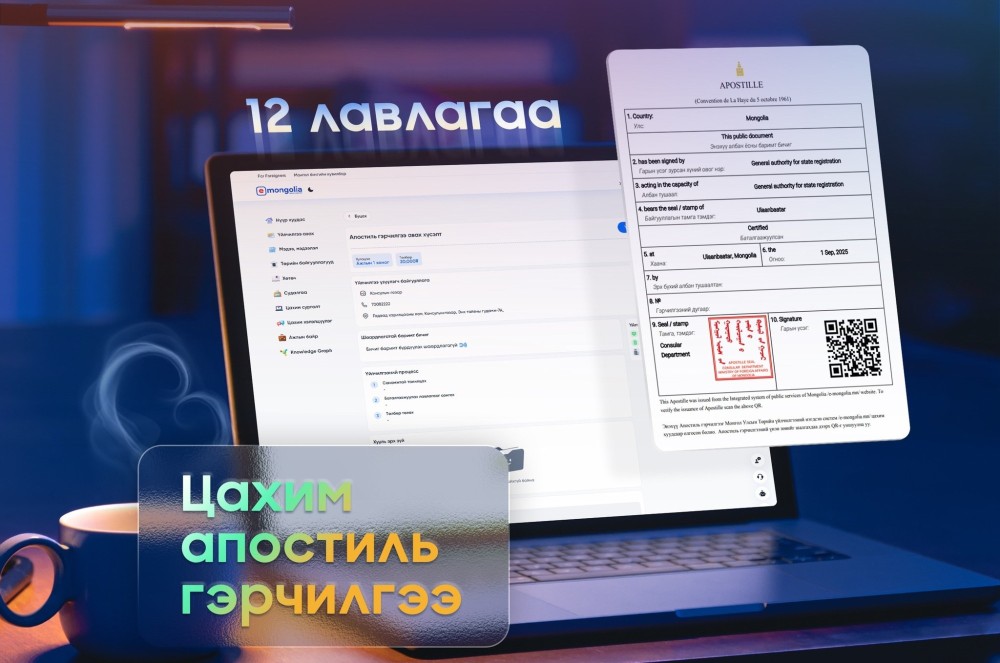 "E-mongolia" 12 төрлийн үйлчилгээг 5 улсын хэлээр олгож байна