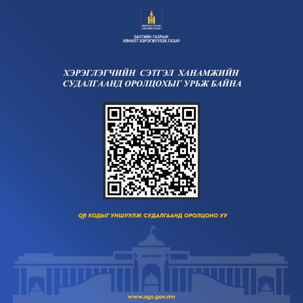 Төрийн байгууллагын үйлчилгээний чанарыг үнэлэх сэтгэл ханамжийн судалгааг авч эхэллээ