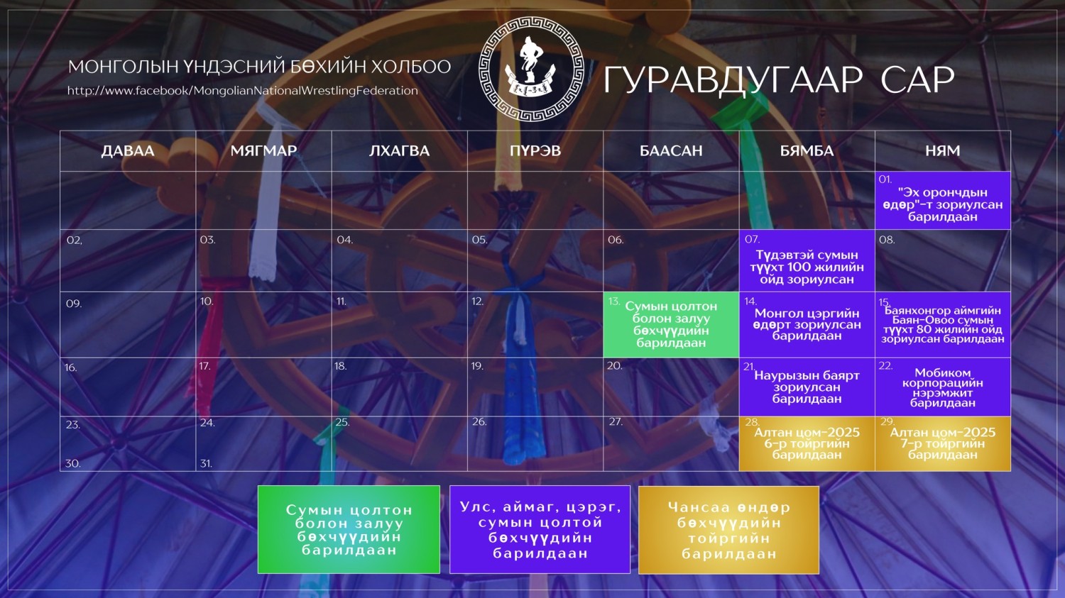 Гуравдугаар сард болох бөхийн барилдааны хуваарь