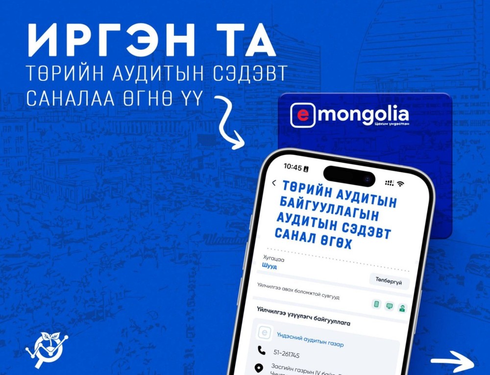 Иргэдийг аудитын сэдэв сонгоход идэвхтэй оролцохыг уриалав
