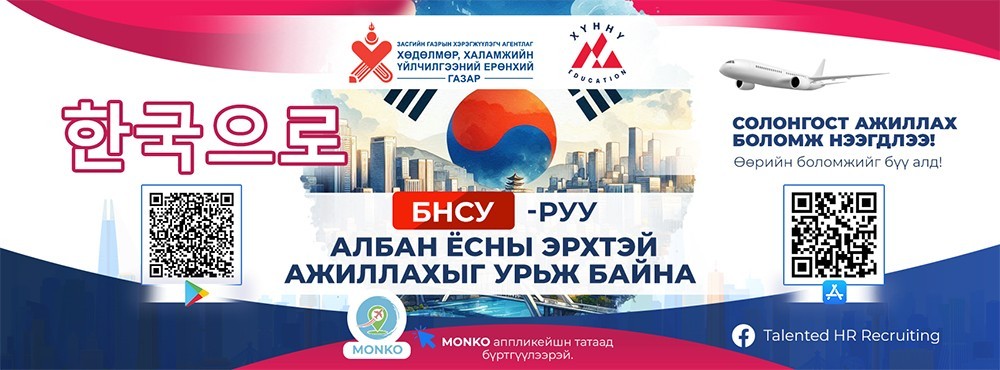 БНСУ-д ажиллах боломж нээгдлээ