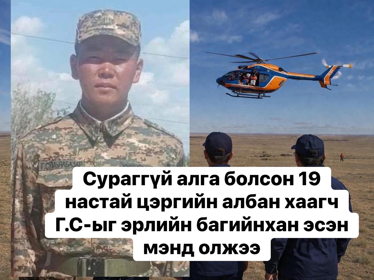 Сураггүй алга болсон байлдагчийг эсэн мэнд олжээ