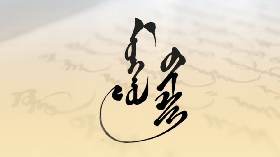 "4 сарын 9,10"-ны өдрүүдэд Монгол хэл, бичгийн шалгалт авна
