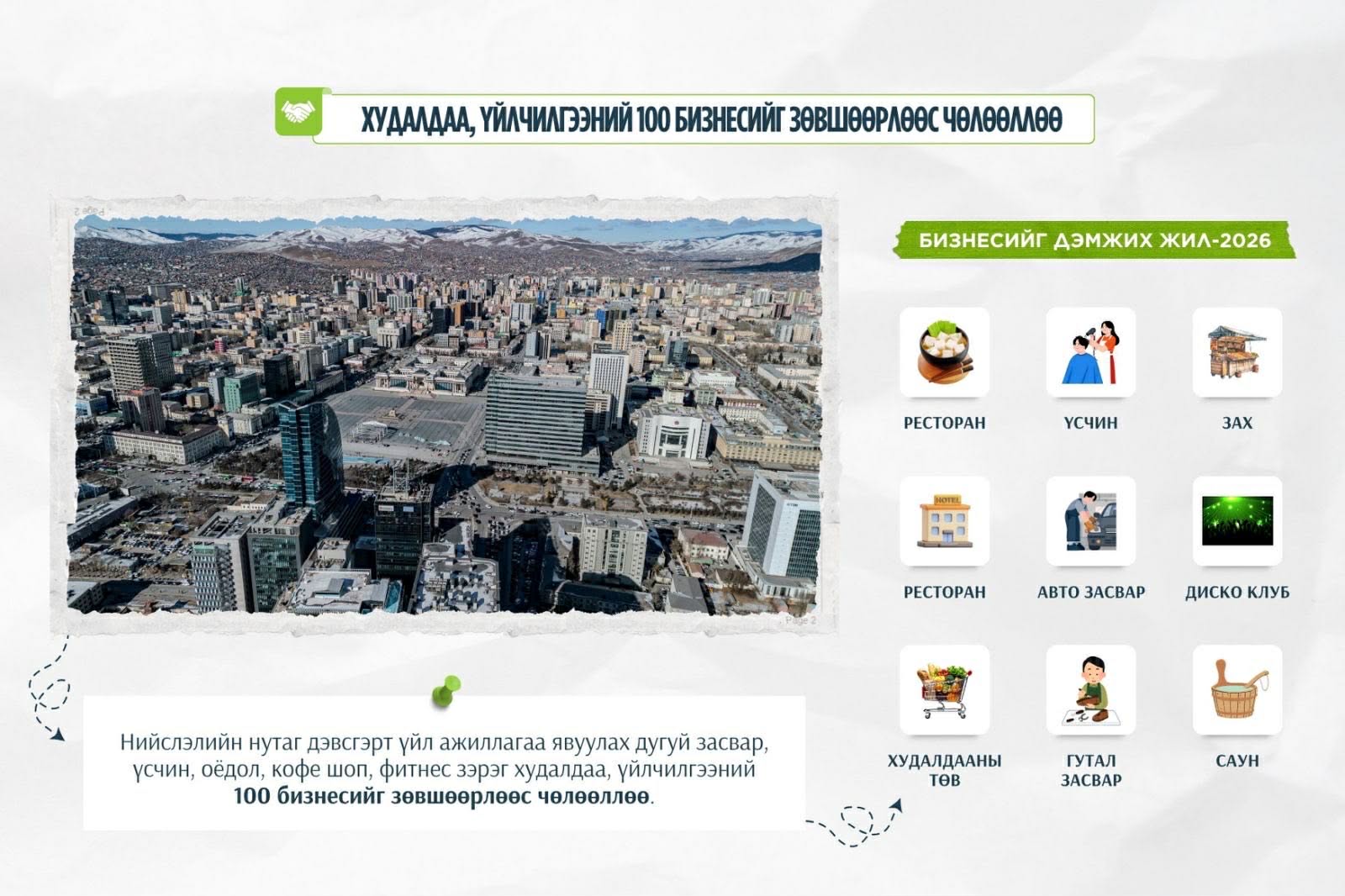 Дараах  100 бизнесийг зөвшөөрөл, бүртгэл зэргээс чөлөөллөө