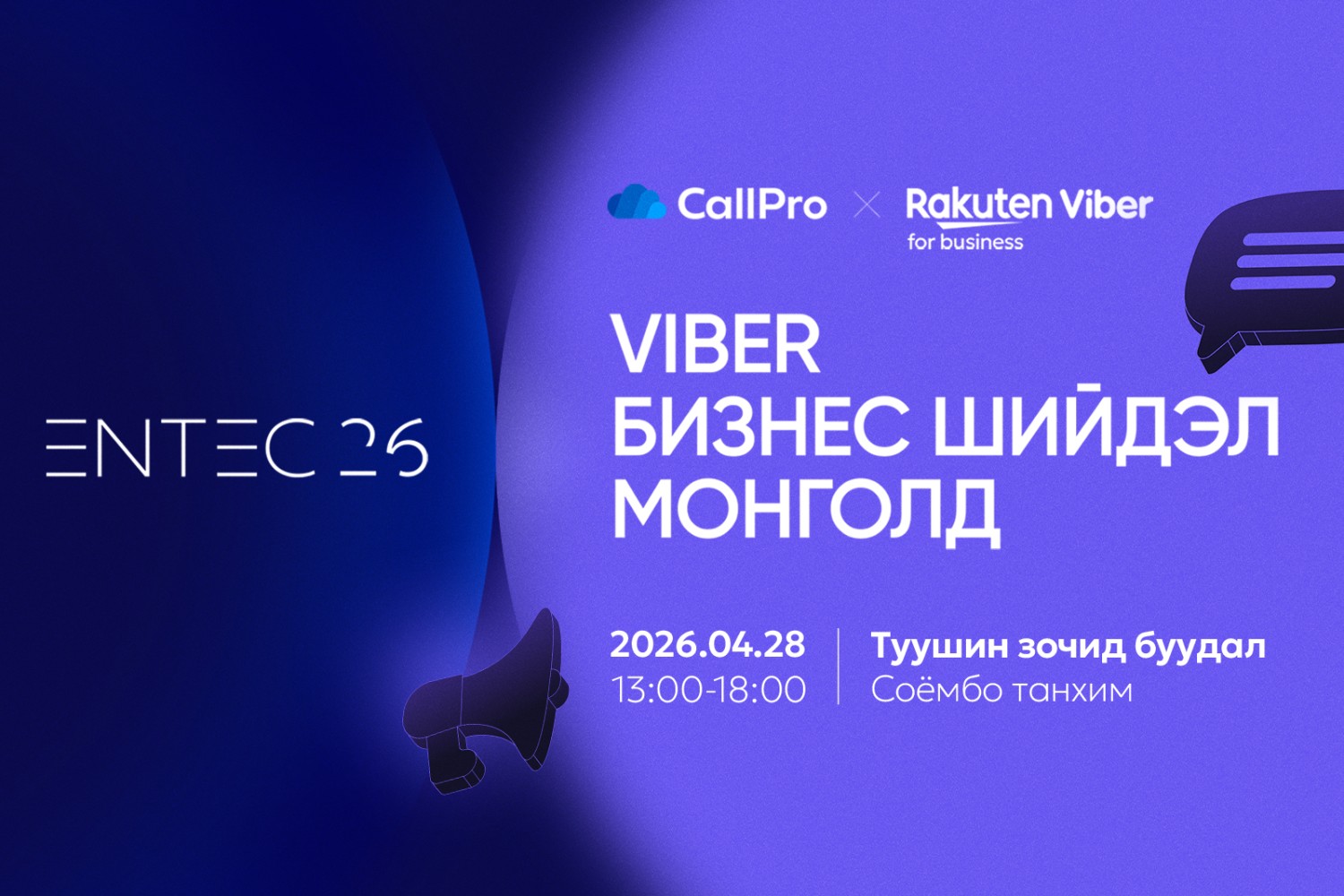 Viber-ийн бизнест зориулсан боломжуудыг танилцуулах арга хэмжээг зохион байгуулна