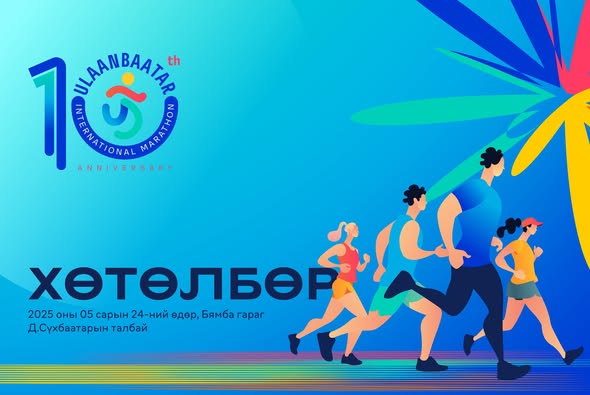 "Улаанбаатар марафон 2026" гүйлтийн дэлгэрэнгүй цагийн хуваарь