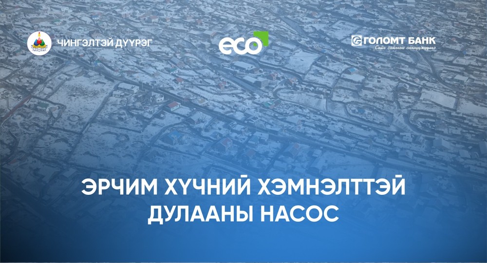 ЧД-ийн 300 өрхөд эрчим хүчний хэмнэлттэй дулааны насос төхөөрөмж туршиж, агаар, орчны бохирдлыг бууруулахад эерэг үр дүнд хүрчээ