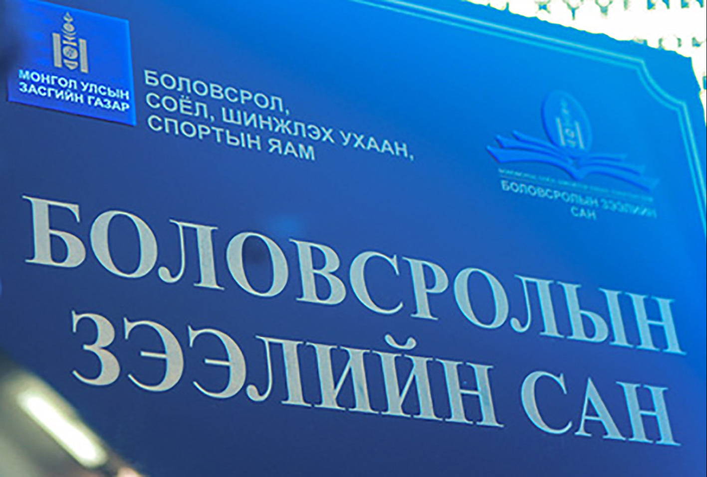 Боловсролын зээлийн сангийн 11 тэрбум төгрөгийн гадаад зээлийг төлүүлжээ