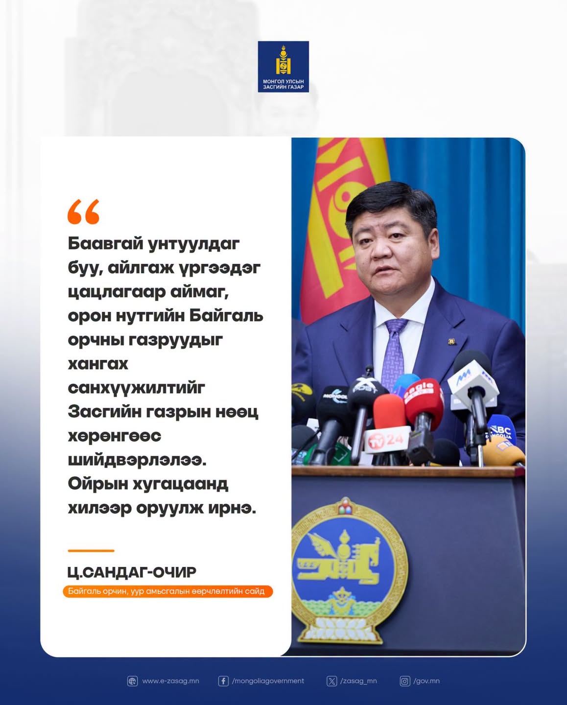 Байгаль орчин, уур амьсгалын өөрчлөлтийн сайд Ц.Сандаг-Очир: Баавгай бол тоглоом биш