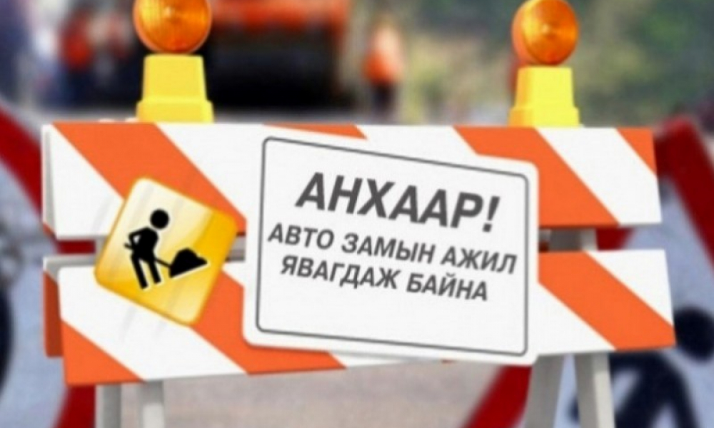 Өнөөдөр дараах автозамыг түр хугацаанд хаана