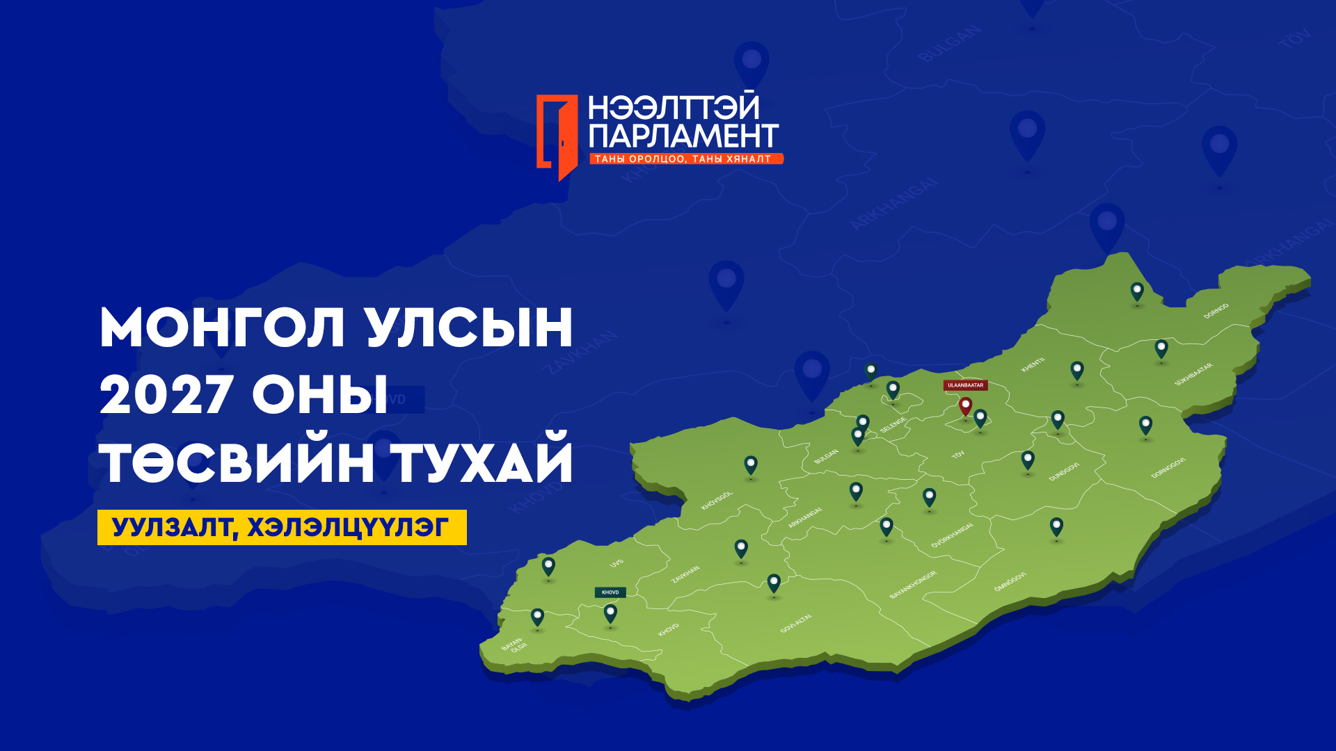 УИХ ард түмний төсвийг ард түмнээрээ хэлэлцүүлж байна