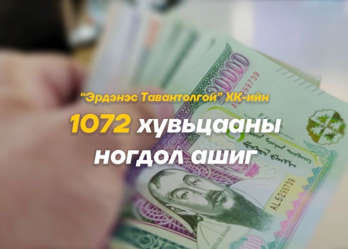 1072 хувьцааны ногдол ашиг тараавал хүн бүрд 25 мянган төгрөг ногдоно