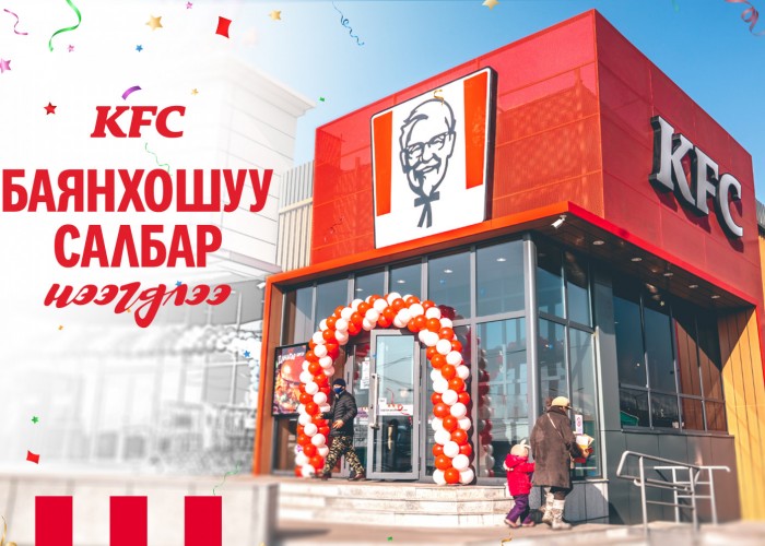 KFC Баянхошуунд салбартай боллоо