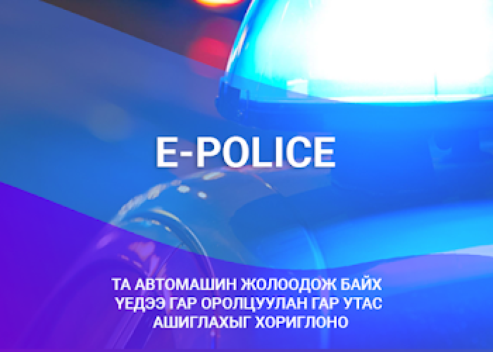 Телекамер буюу e-police аппликэйшнээр 43 мянга гаруй зөрчил илрүүлжээ