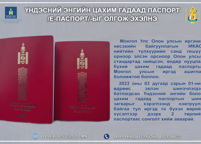 Иргэдэд үндэсний энгийн цахим гадаад паспорт олгож эхэллээ