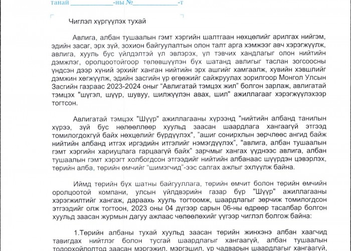 Төрийн байгууллагад хууль зөрчин томилогдсон этгээдийг олж тогтоон, ирэх сарын 7-ны дотор "шүүрдэх" чиглэл өгчээ