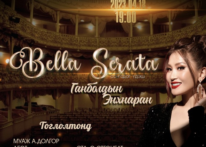 Bella seratа: Дэлхийн болон Монголын “Сонгодог”-ууд эгшиглэнэ