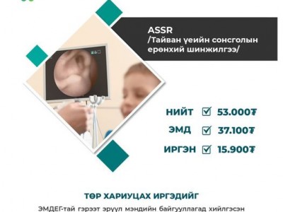 ТАЙВАН ҮЕИЙН СОНСГОЛЫН ЕРӨНХИЙ ШИНЖИЛГЭЭ (ASSR)-НИЙ  70 ХУВИЙГ ЭМД-ЫН САНГААС ХӨНГӨЛНӨ